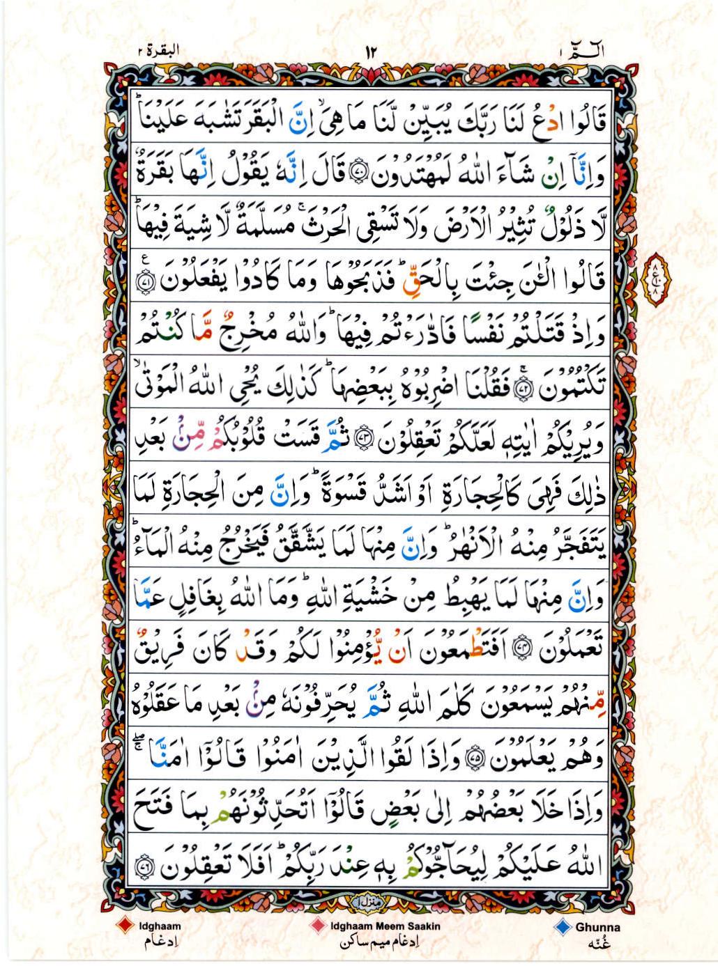 Read Al Quran 15 Lines Part / Chapter / Siparah 1 Page No 12