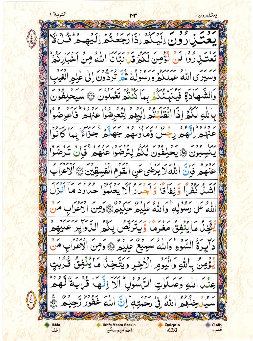 Read Al Quran 15 Lines Part / Chapter / Siparah 11 Page No 203
