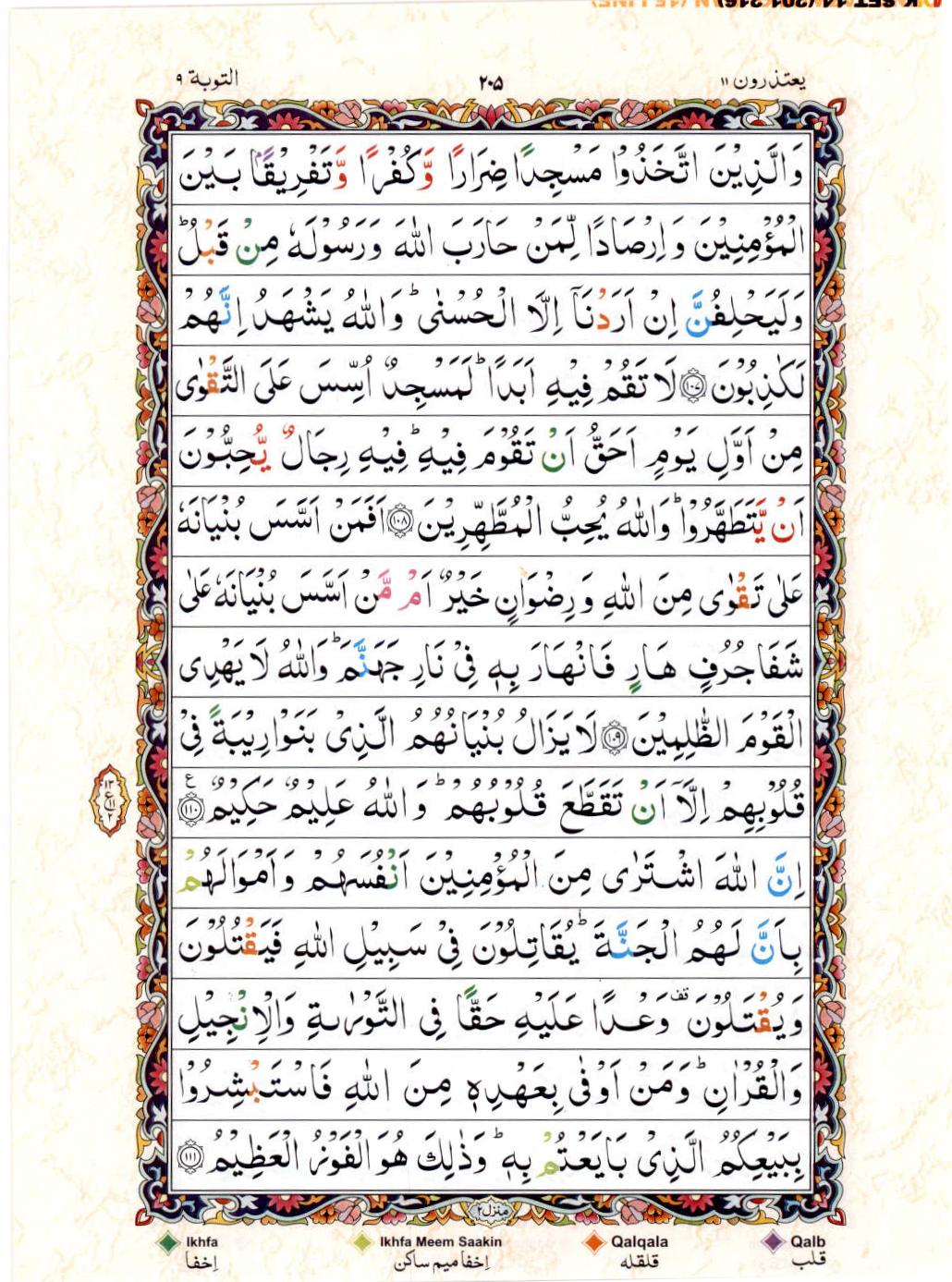 Read Al Quran 15 Lines Part / Chapter / Siparah 11 Page No 205