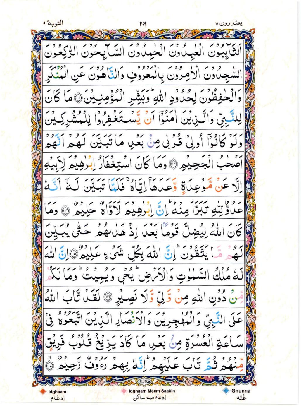 Read Al Quran 15 Lines Part / Chapter / Siparah 11 Page No 206