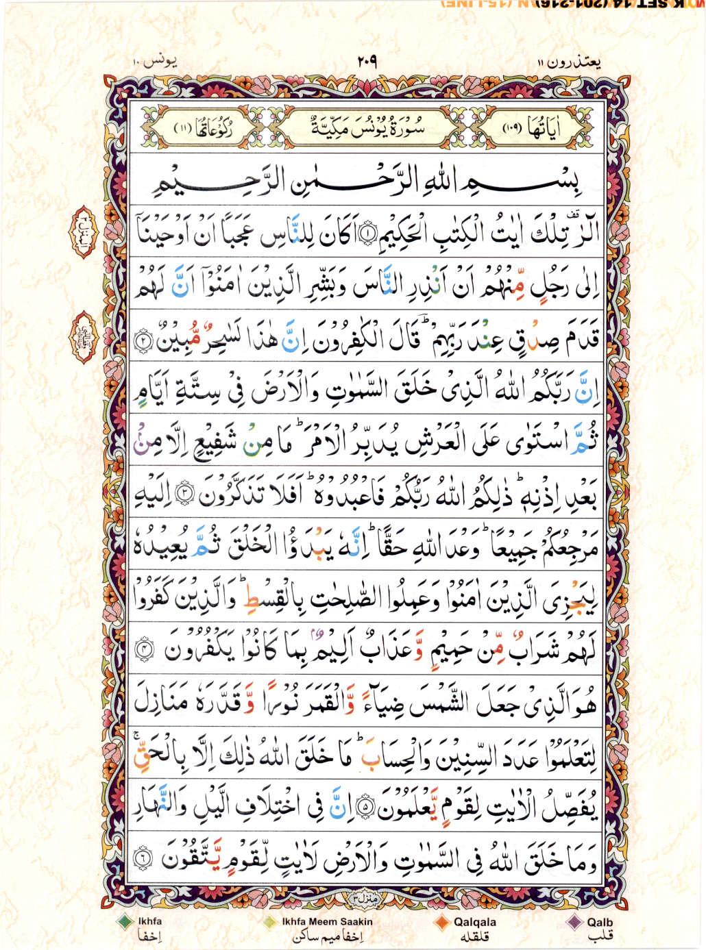 Read Al Quran 15 Lines Part / Chapter / Siparah 11 Page No 209
