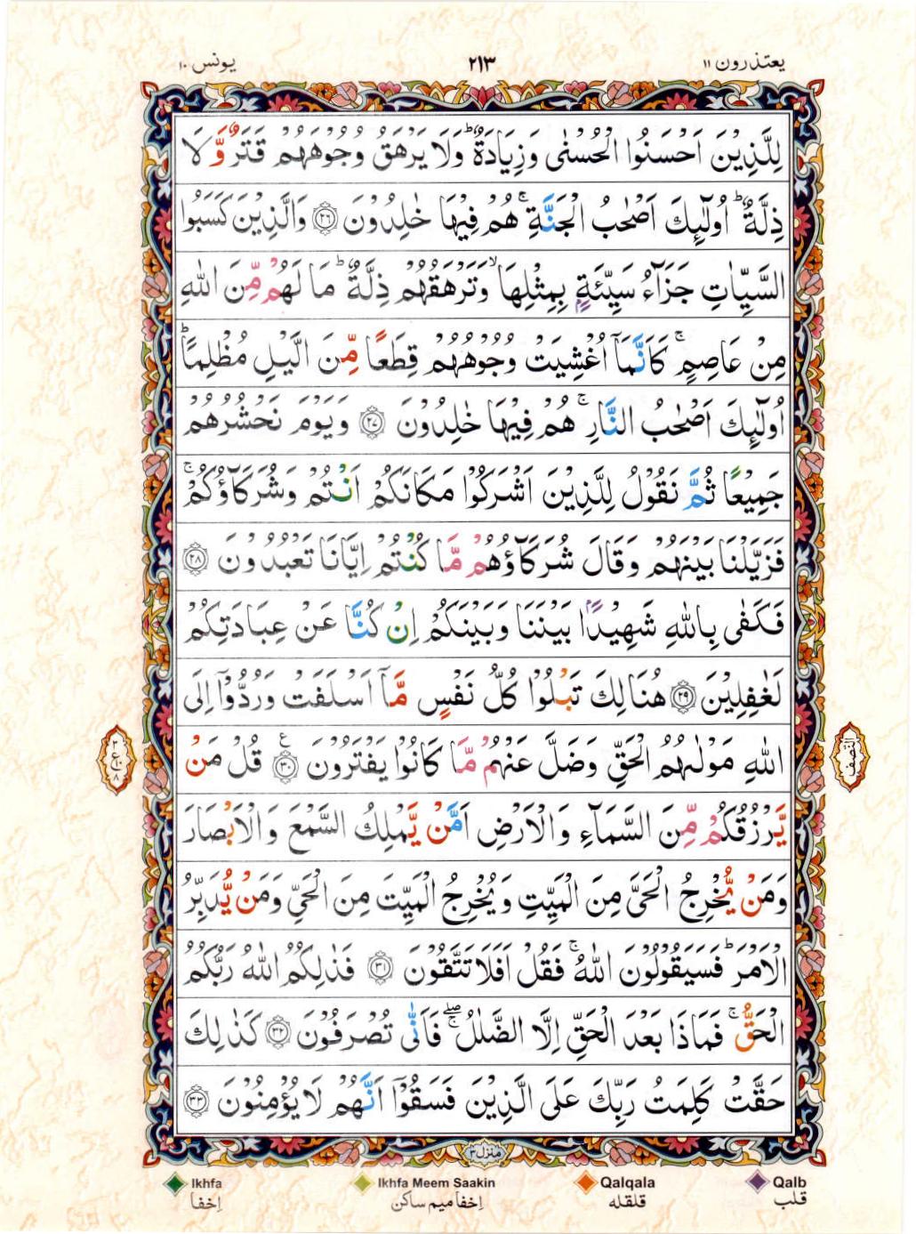 Read Al Quran 15 Lines Part / Chapter / Siparah 11 Page No 213