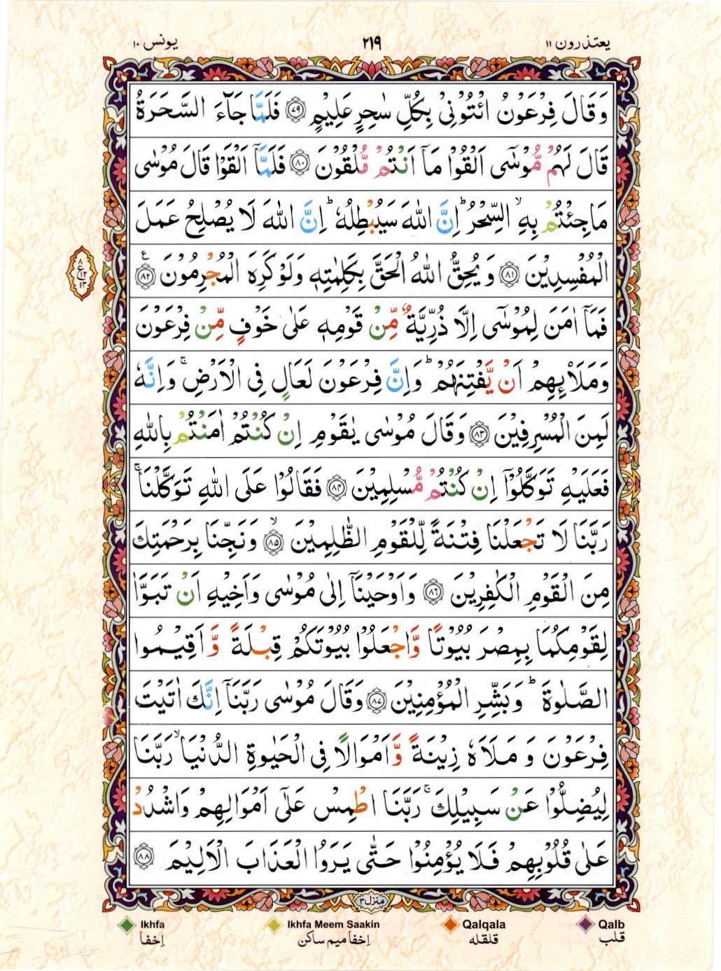 Read Al Quran 15 Lines Part / Chapter / Siparah 11 Page No 219