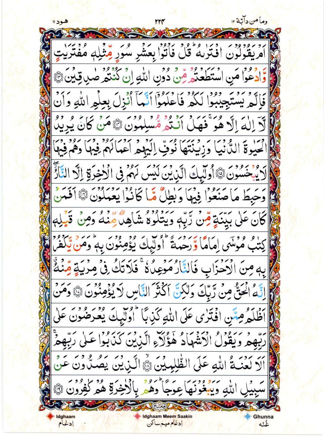 Read Al Quran 15 Lines Part / Chapter / Siparah 12 Page No 224