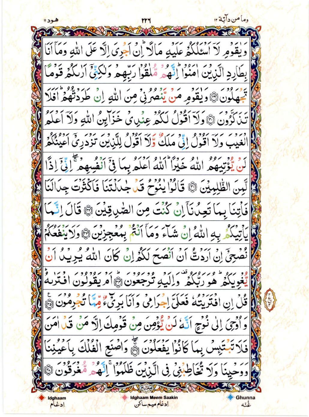 Read Al Quran 15 Lines Part / Chapter / Siparah 12 Page No 226
