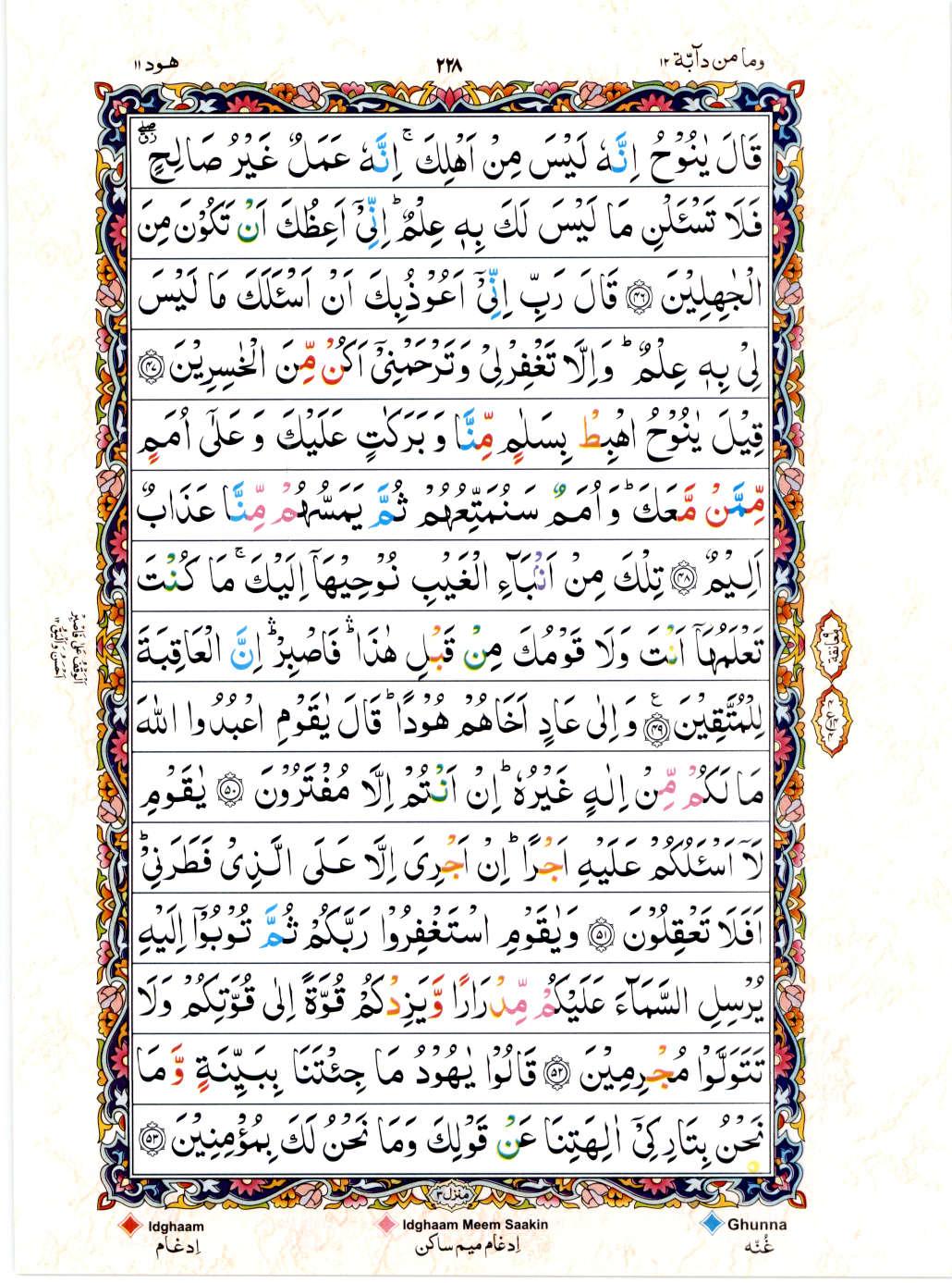 Read Al Quran 15 Lines Part / Chapter / Siparah 12 Page No 228