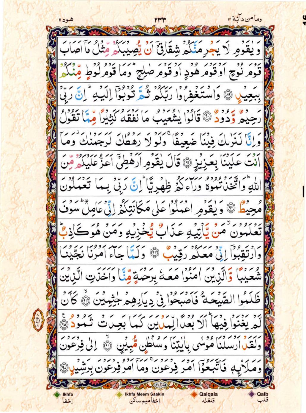 Read Al Quran 15 Lines Part / Chapter / Siparah 12 Page No 233