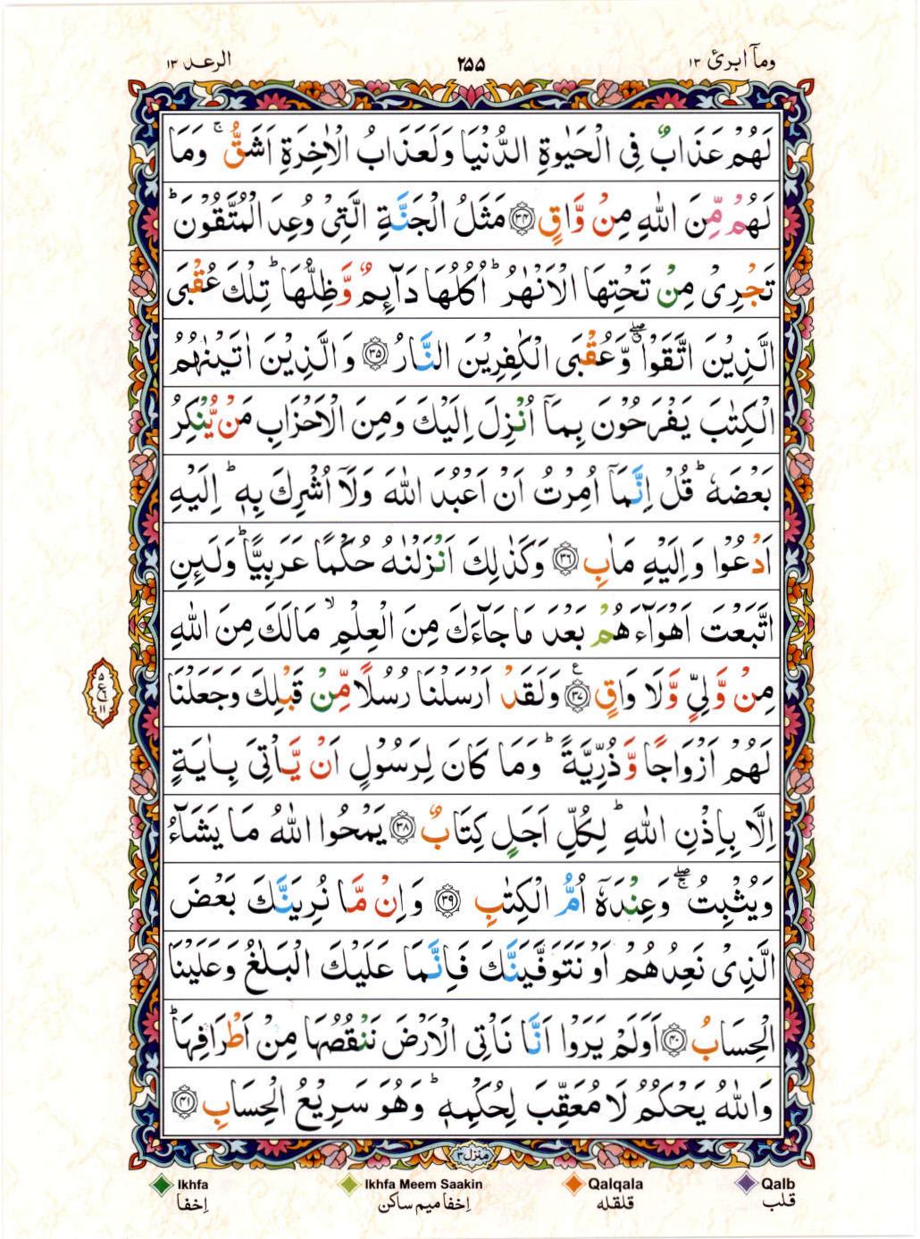 Read Al Quran 15 Lines Part / Chapter / Siparah 13 Page No 255