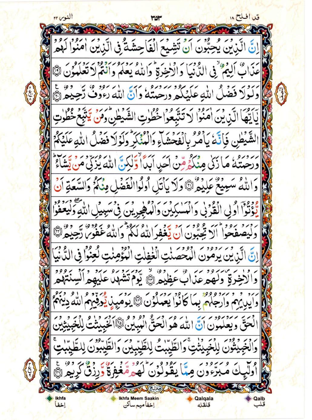 Read Al Quran 15 Lines Part / Chapter / Siparah 18 Page No 353
