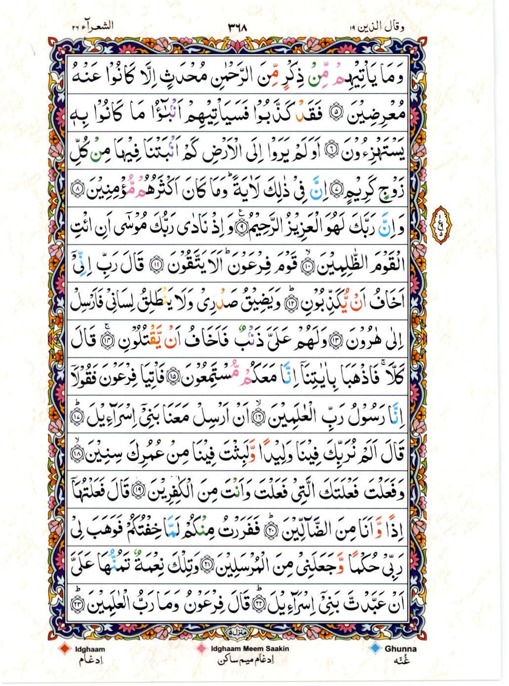 Read Al Quran 15 Lines Part / Chapter / Siparah 19 Page No 368
