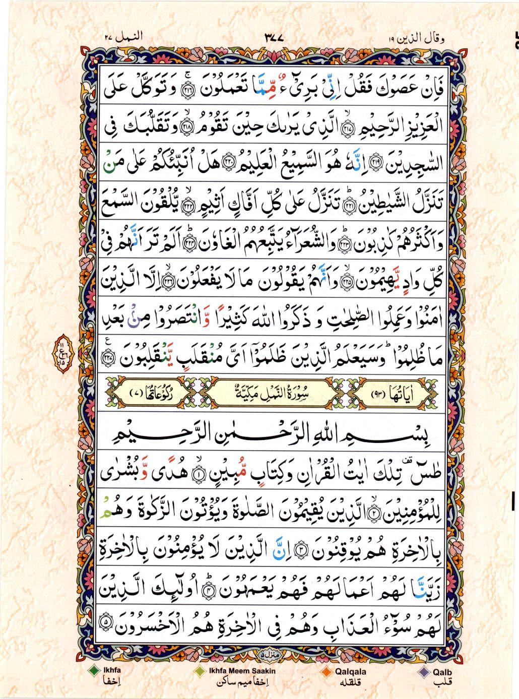 Read Al Quran 15 Lines Part / Chapter / Siparah 19 Page No 377