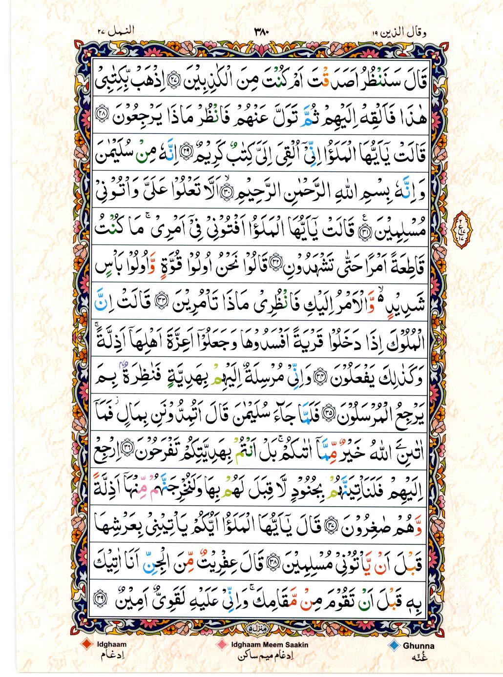 Read Al Quran 15 Lines Part / Chapter / Siparah 19 Page No 380