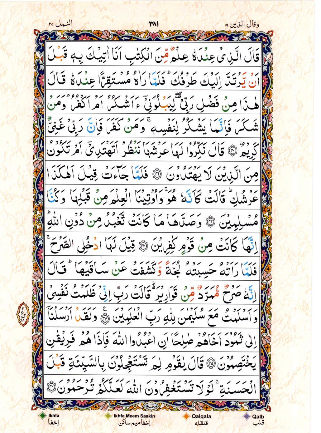 Read Al Quran 15 Lines Part / Chapter / Siparah 19 Page No 381