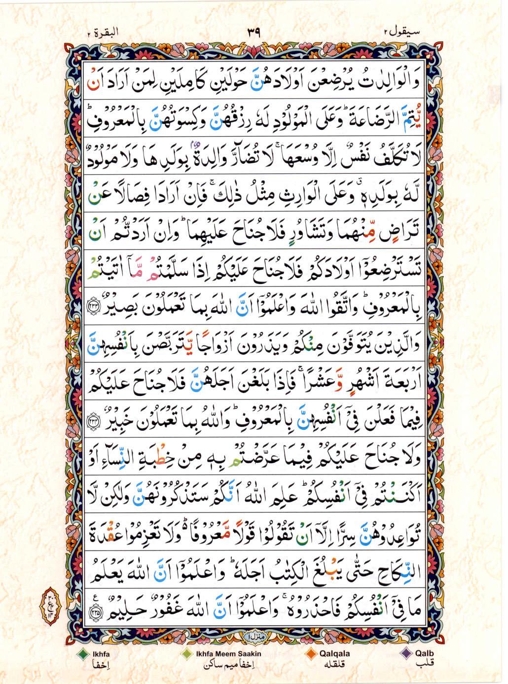 Read Al Quran 15 Lines Part / Chapter / Siparah 2 Page No 39
