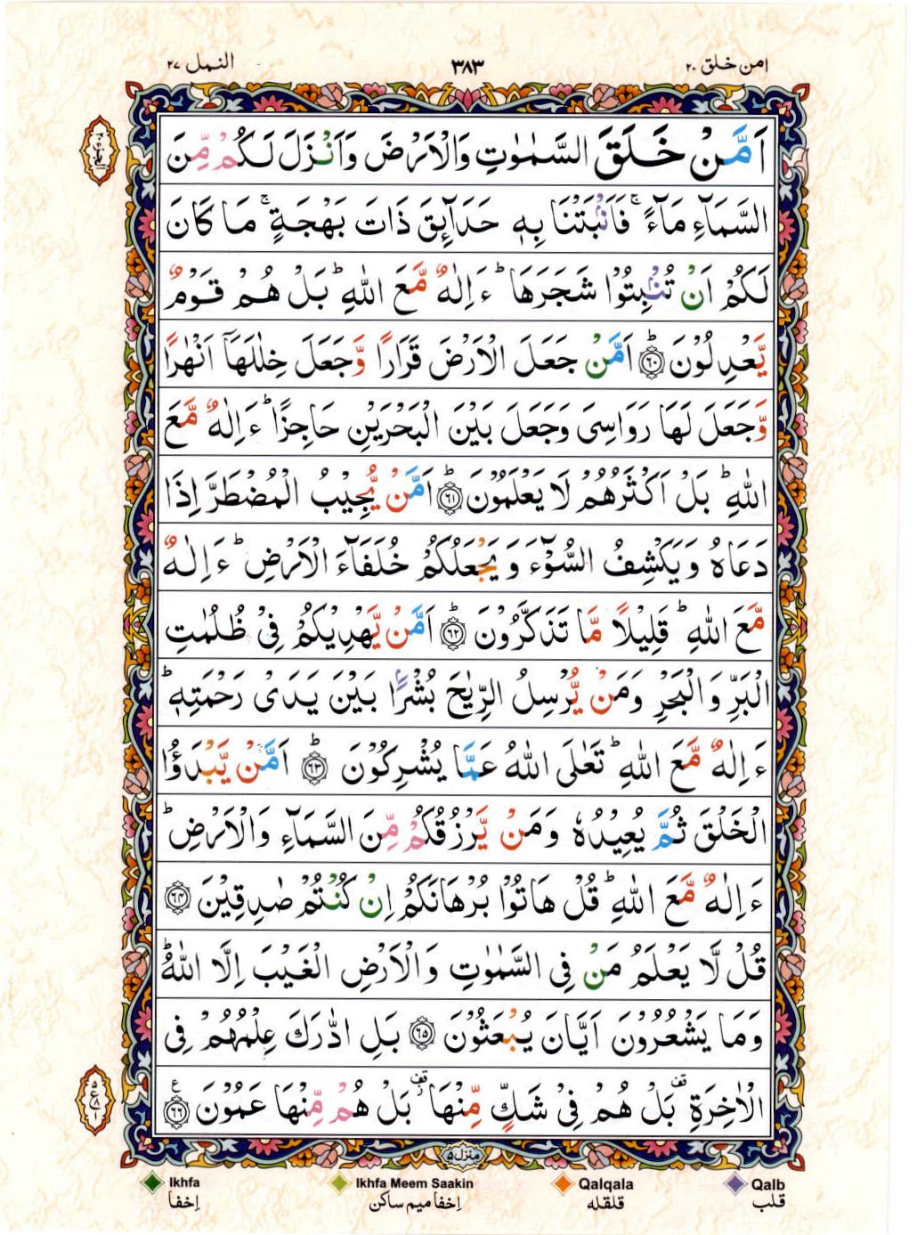 Read Al Quran 15 Lines Part / Chapter / Siparah 20 Page No 383