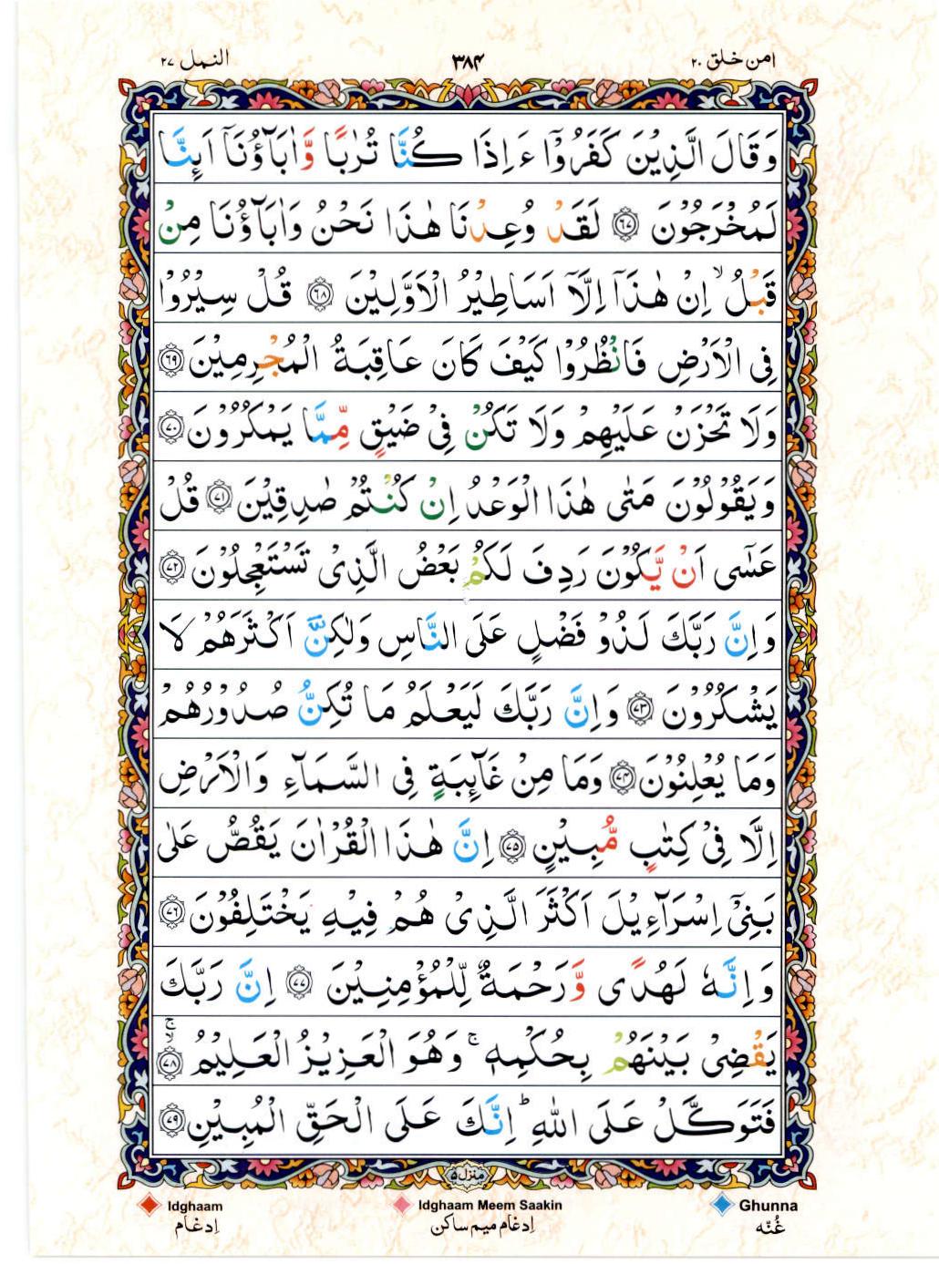 Read Al Quran 15 Lines Part / Chapter / Siparah 20 Page No 384