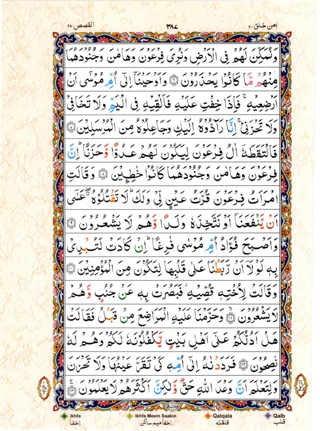 Read Al Quran 15 Lines Part / Chapter / Siparah 20 Page No 387