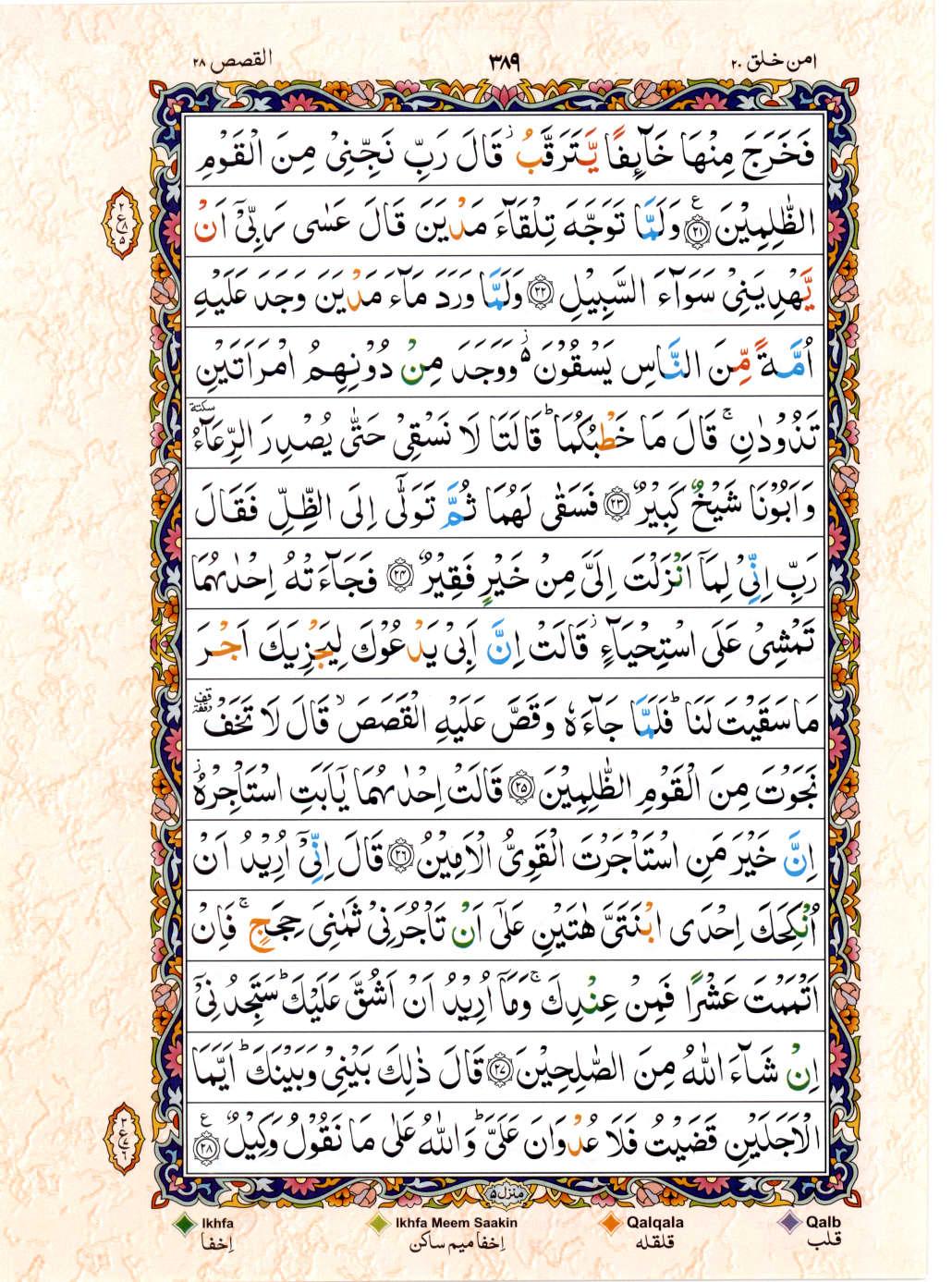 Read Al Quran 15 Lines Part / Chapter / Siparah 20 Page No 389