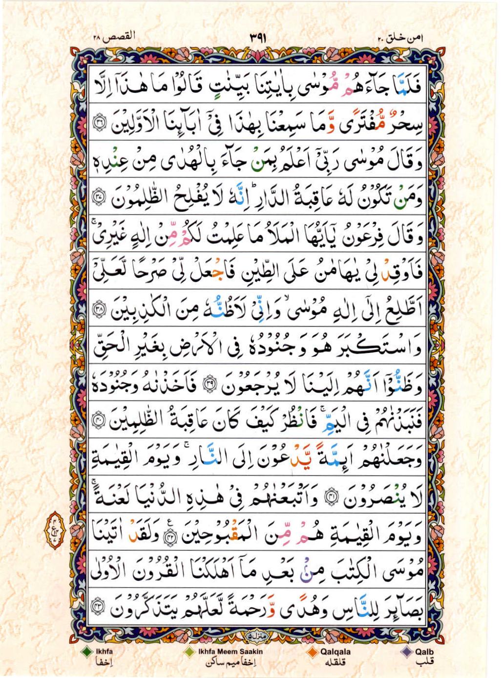 Read Al Quran 15 Lines Part / Chapter / Siparah 20 Page No 391