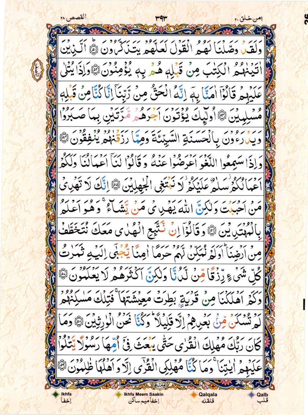 Read Al Quran 15 Lines Part / Chapter / Siparah 20 Page No 393
