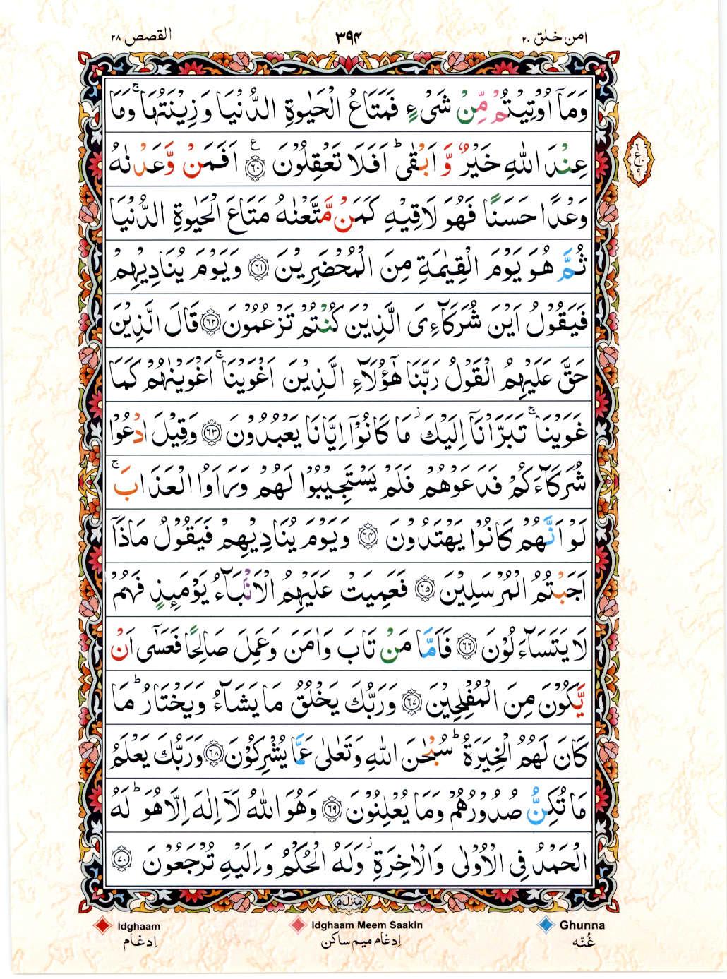 Read Al Quran 15 Lines Part / Chapter / Siparah 20 Page No 394