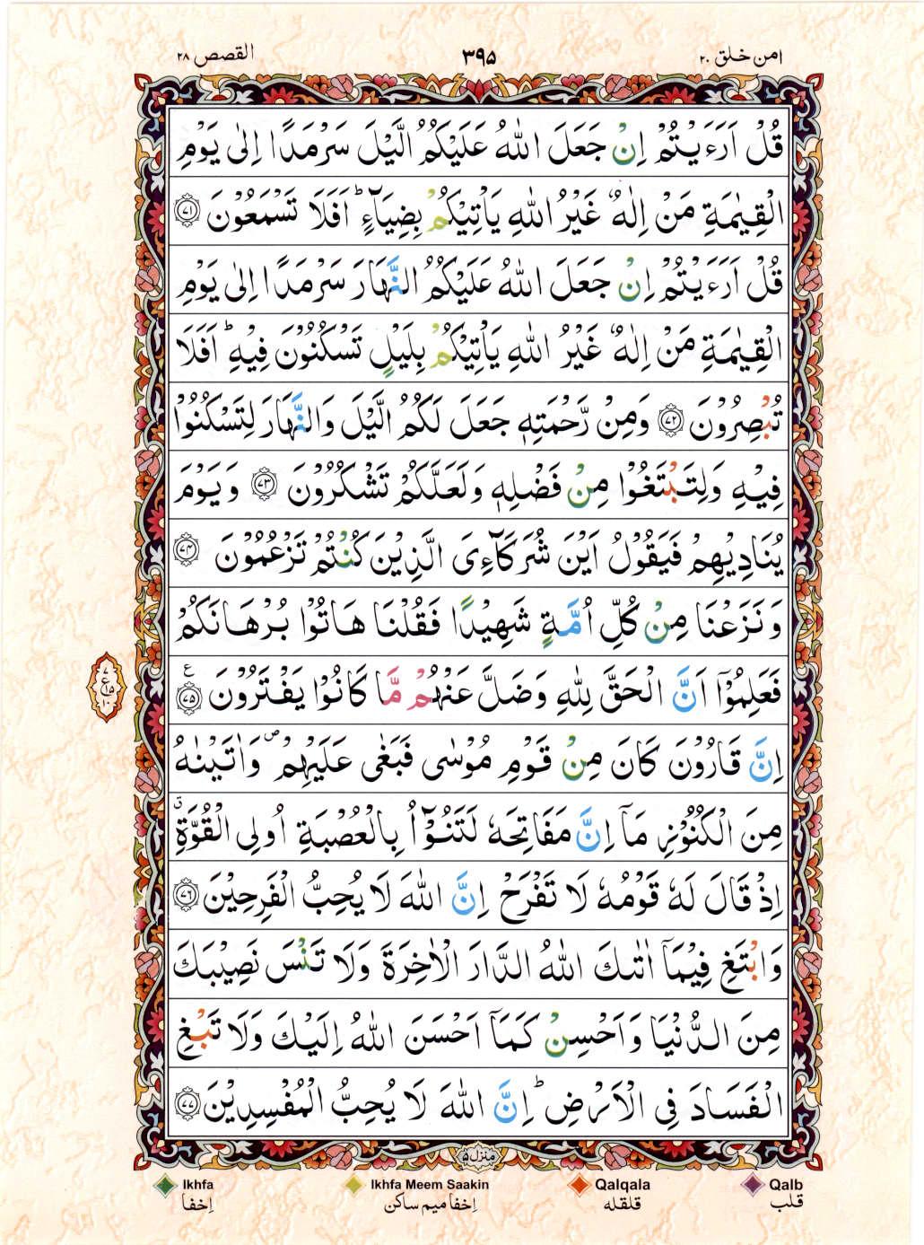 Read Al Quran 15 Lines Part / Chapter / Siparah 20 Page No 395
