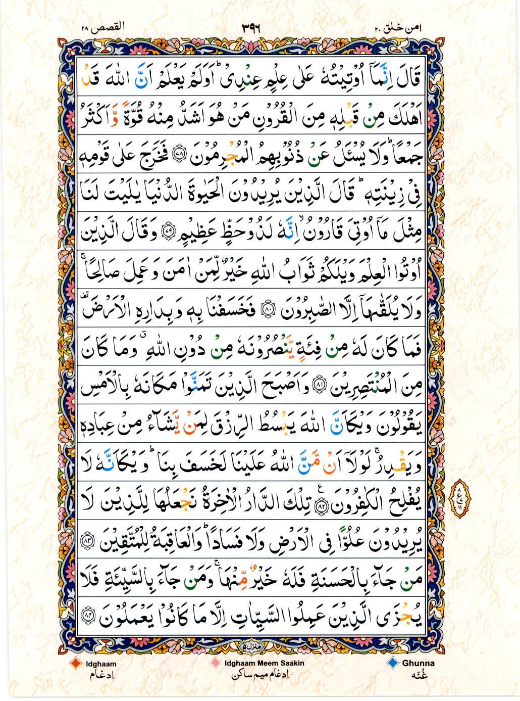 Read Al Quran 15 Lines Part / Chapter / Siparah 20 Page No 396