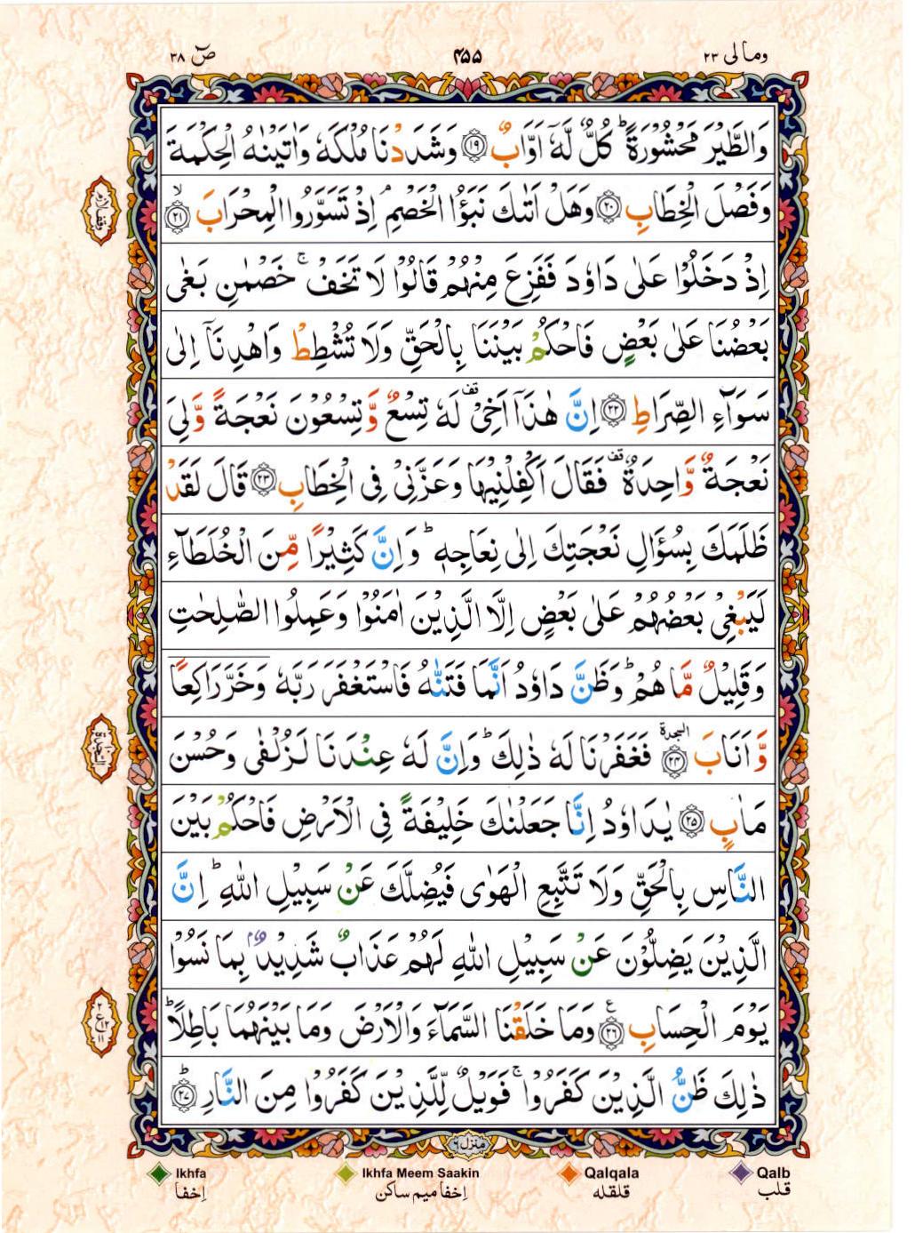Read Al Quran 15 Lines Part / Chapter / Siparah 23 Page No 455