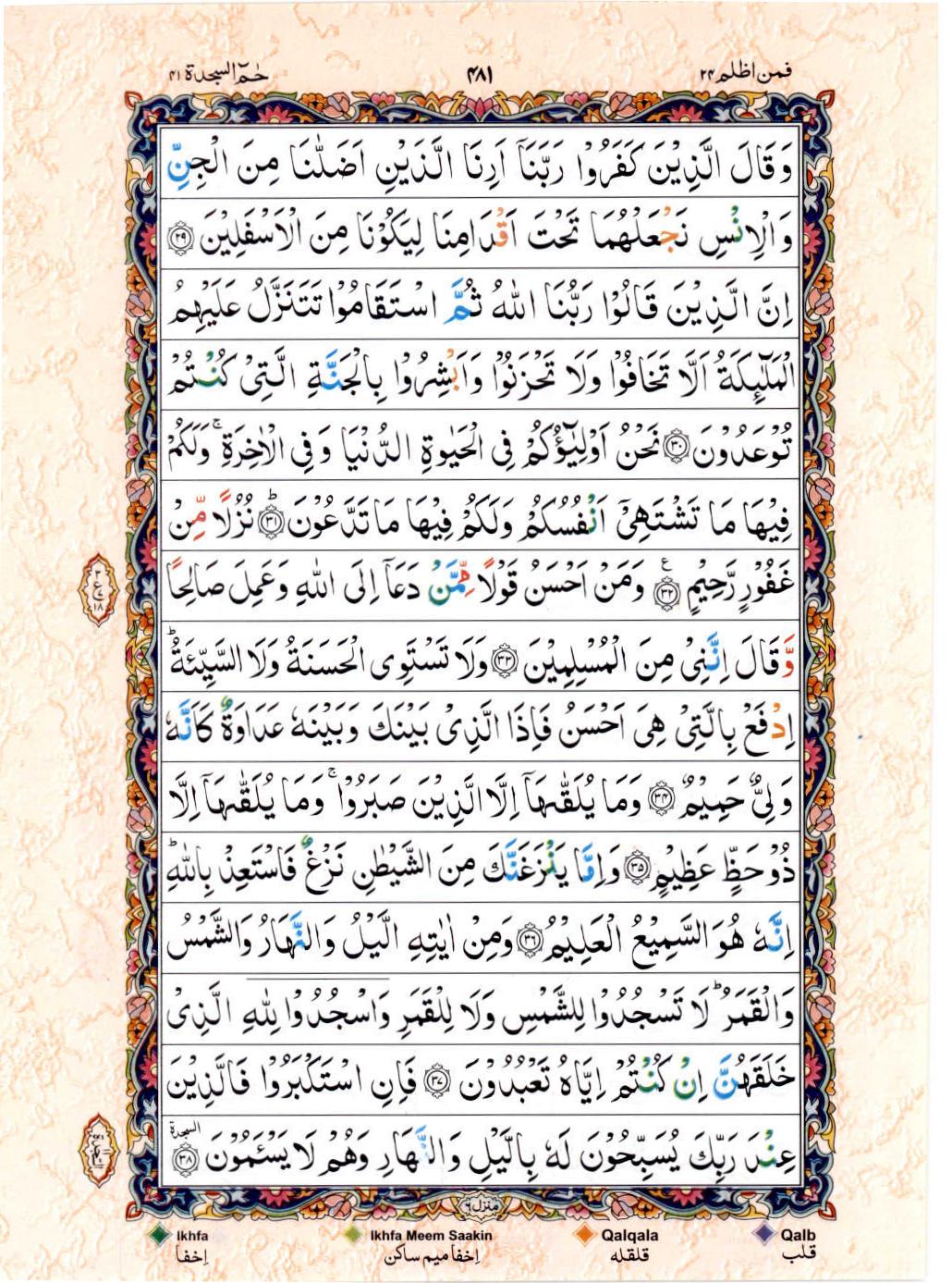 Read Al Quran 15 Lines Part / Chapter / Siparah 24 Page No 481