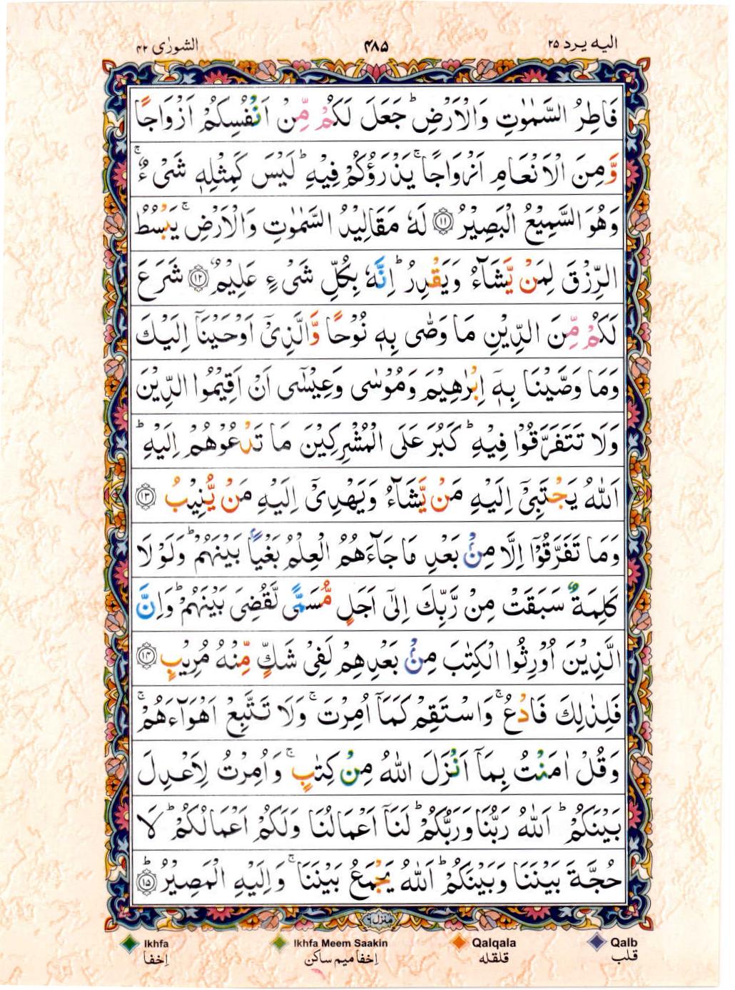 Read Al Quran 15 Lines Part / Chapter / Siparah 25 Page No 485