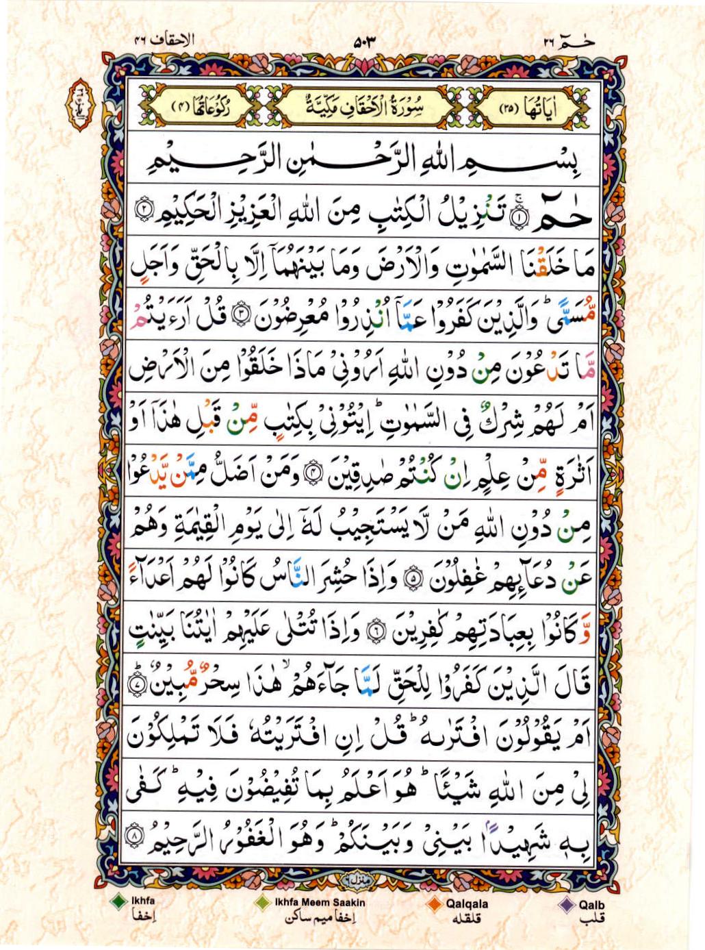 Read Al Quran 15 Lines Part / Chapter / Siparah 26 Page No 503