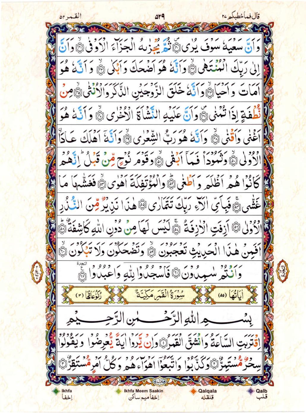 Read Al Quran 15 Lines Part / Chapter / Siparah 27 Page No 529