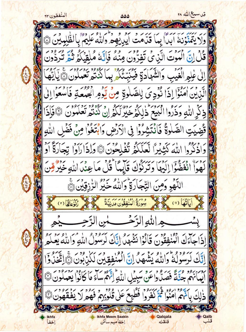 Read Al Quran 15 Lines Part / Chapter / Siparah 28 Page No 555