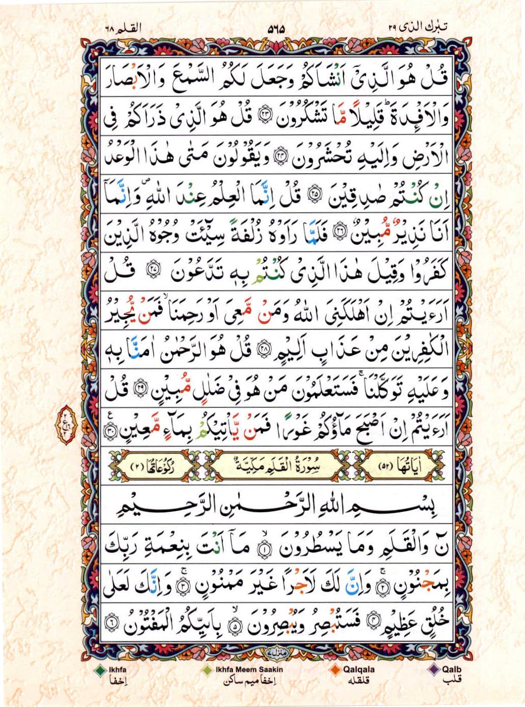 Read Al Quran 15 Lines Part / Chapter / Siparah 29 Page No 565