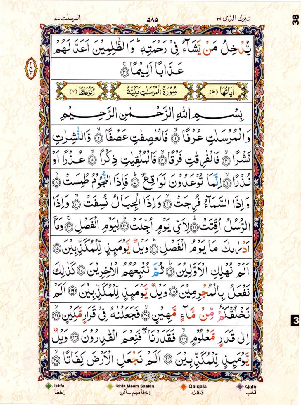 Read Al Quran 15 Lines Part / Chapter / Siparah 29 Page No 585