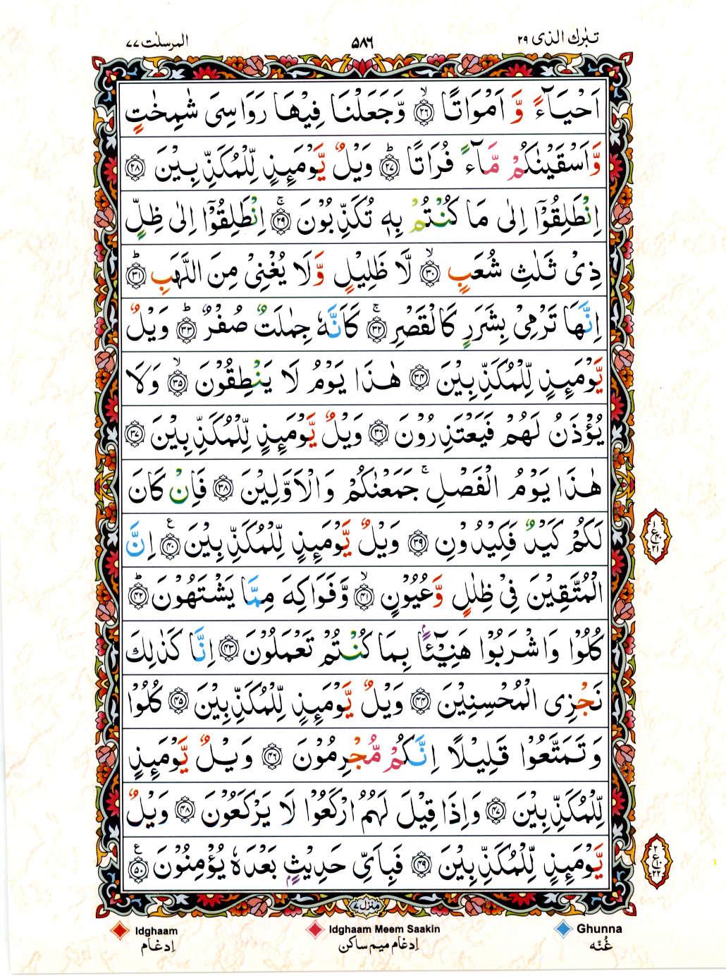 Read Al Quran 15 Lines Part / Chapter / Siparah 29 Page No 586