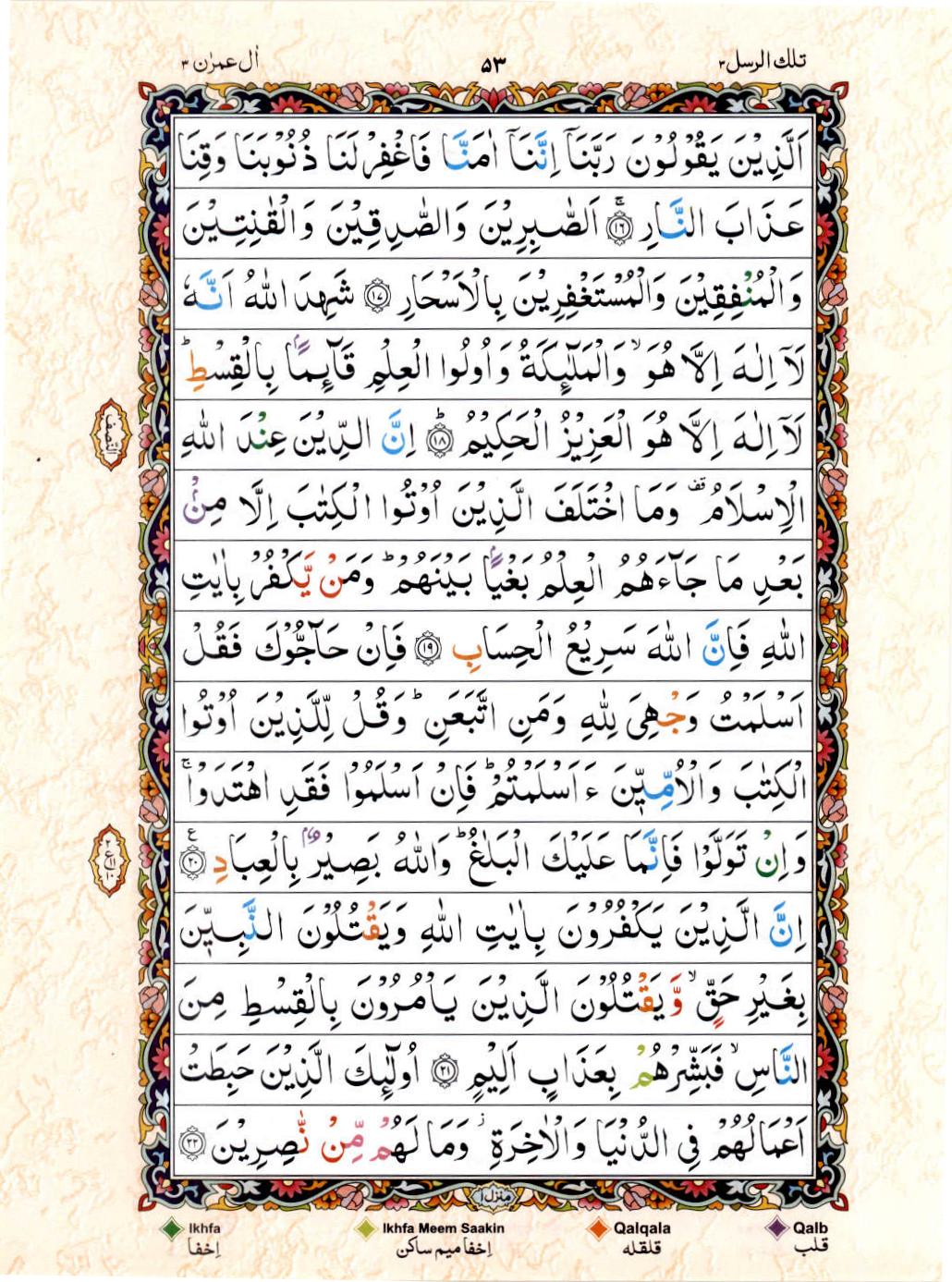 Read Al Quran 15 Lines Part / Chapter / Siparah 3 Page No 53
