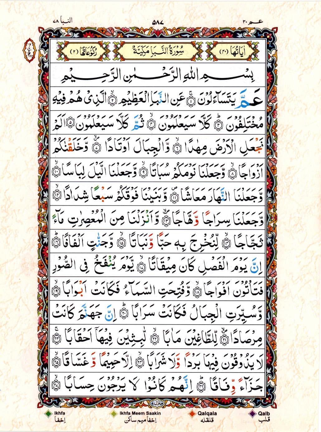 Read Al Quran 15 Lines Part / Chapter / Siparah 30 Page No 587