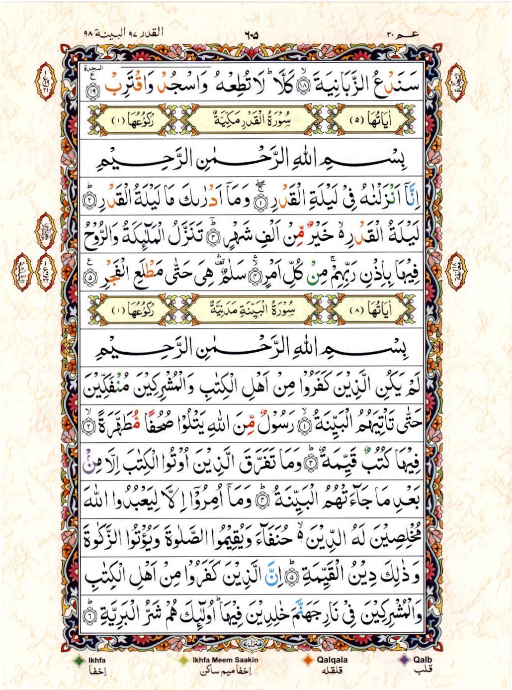 Read Al Quran 15 Lines Part / Chapter / Siparah 30 Page No 605