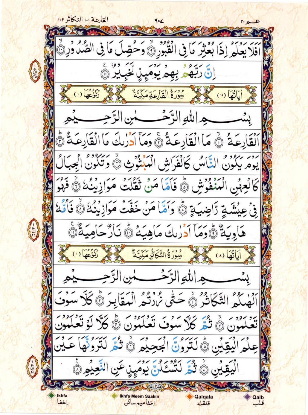 Read Al Quran 15 Lines Part / Chapter / Siparah 30 Page No 607