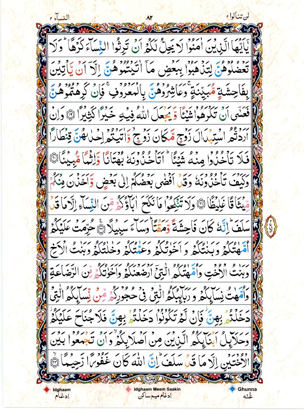 Read Al Quran 15 Lines Part / Chapter / Siparah 4 Page No 82