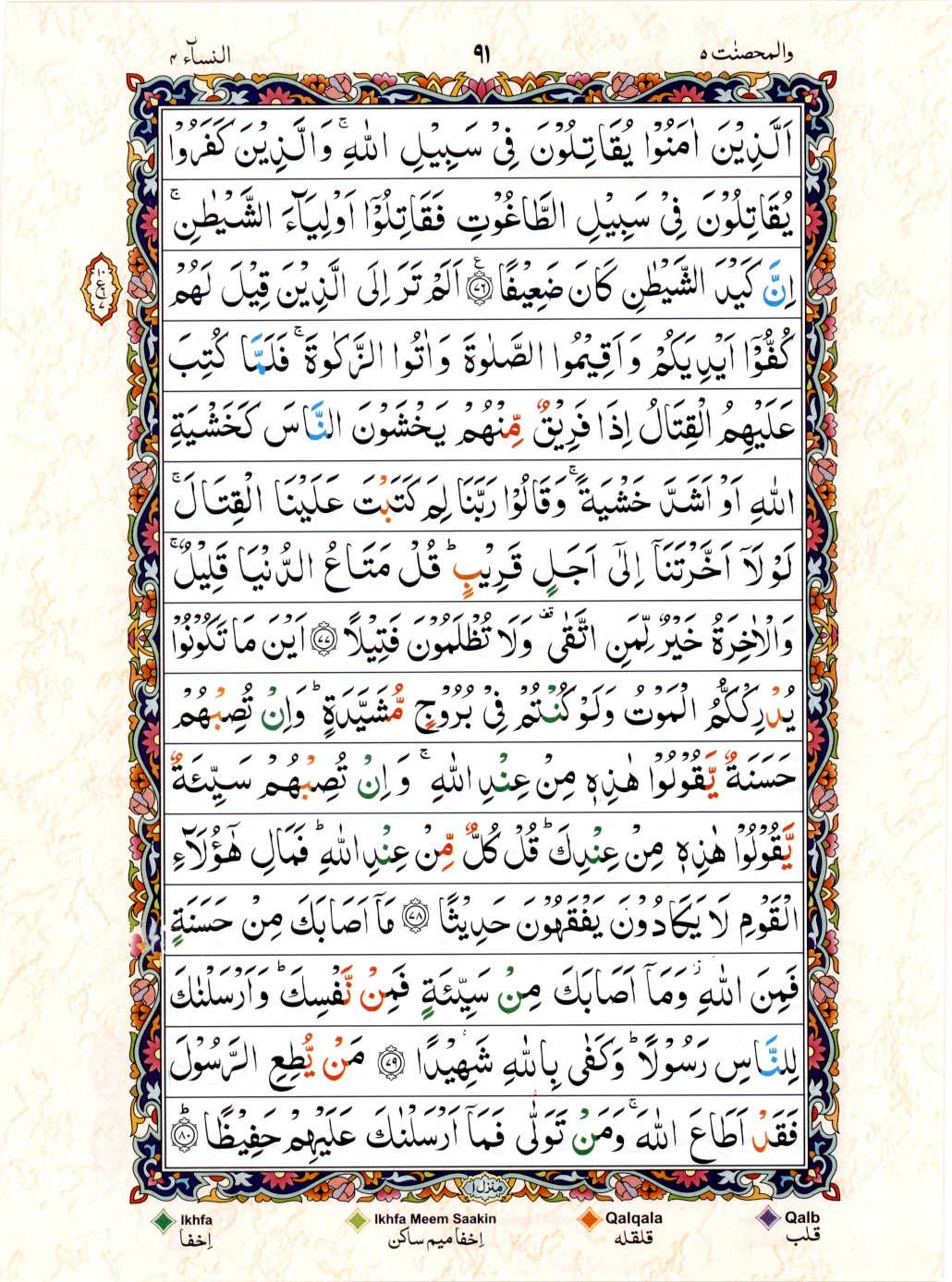 Read Al Quran 15 Lines Part / Chapter / Siparah 5 Page No 91