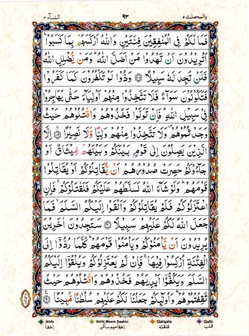 Read Al Quran 15 Lines Part / Chapter / Siparah 5 Page No 93