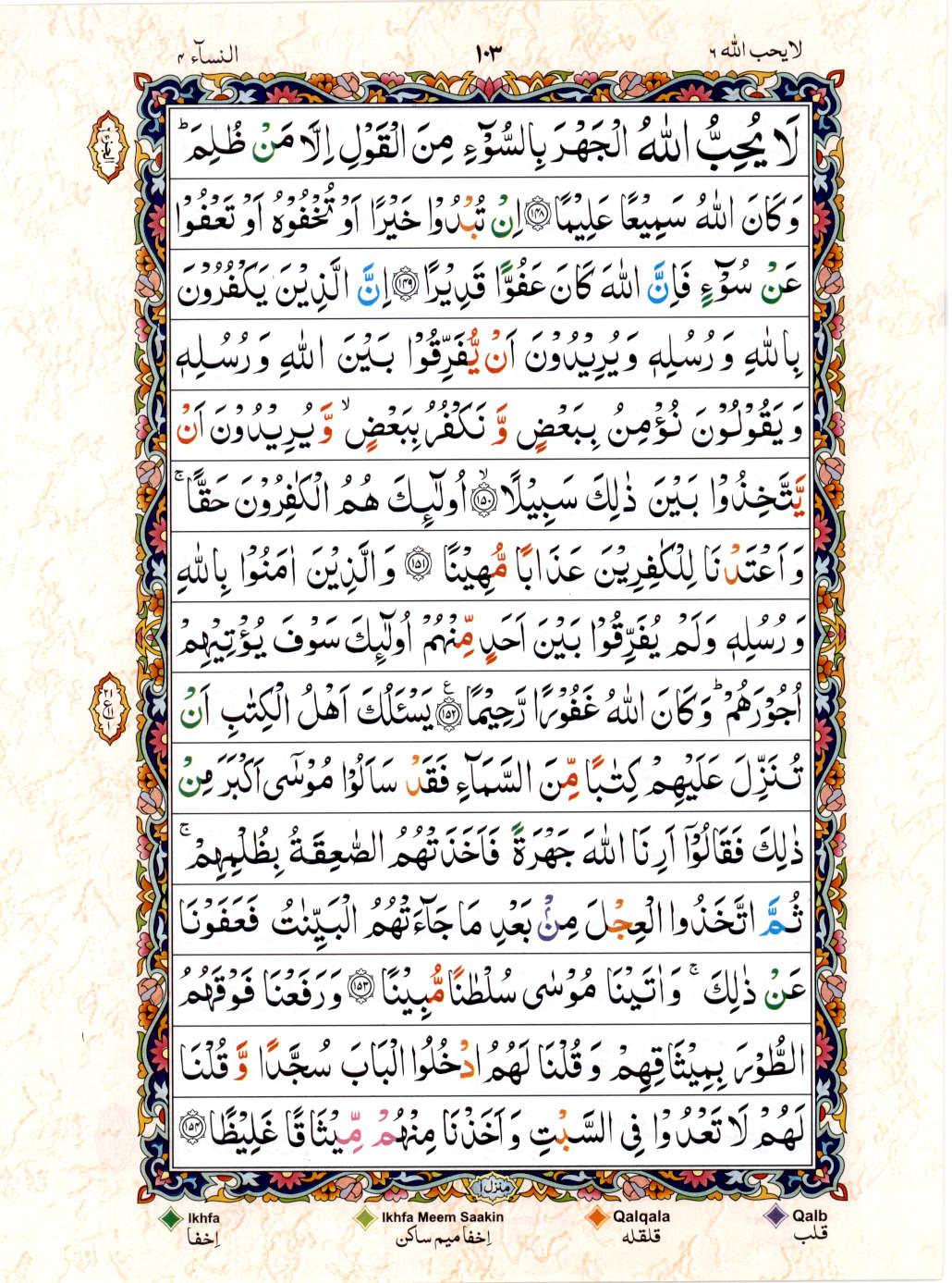Read Al Quran 15 Lines Part / Chapter / Siparah 6 Page No 103