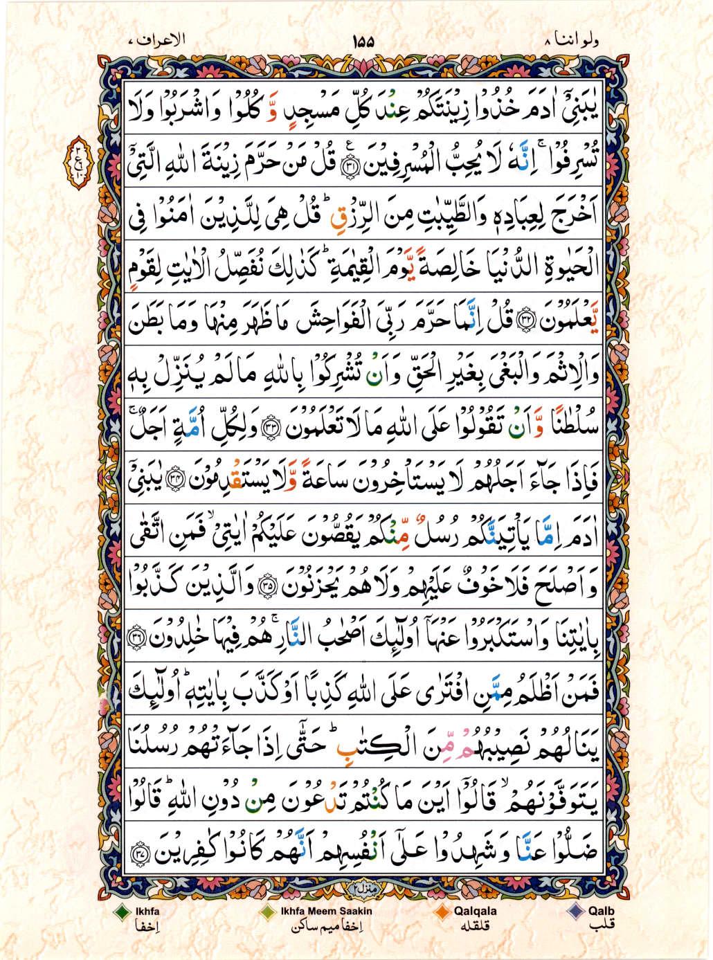 Read Al Quran 15 Lines Part / Chapter / Siparah 8 Page No 155