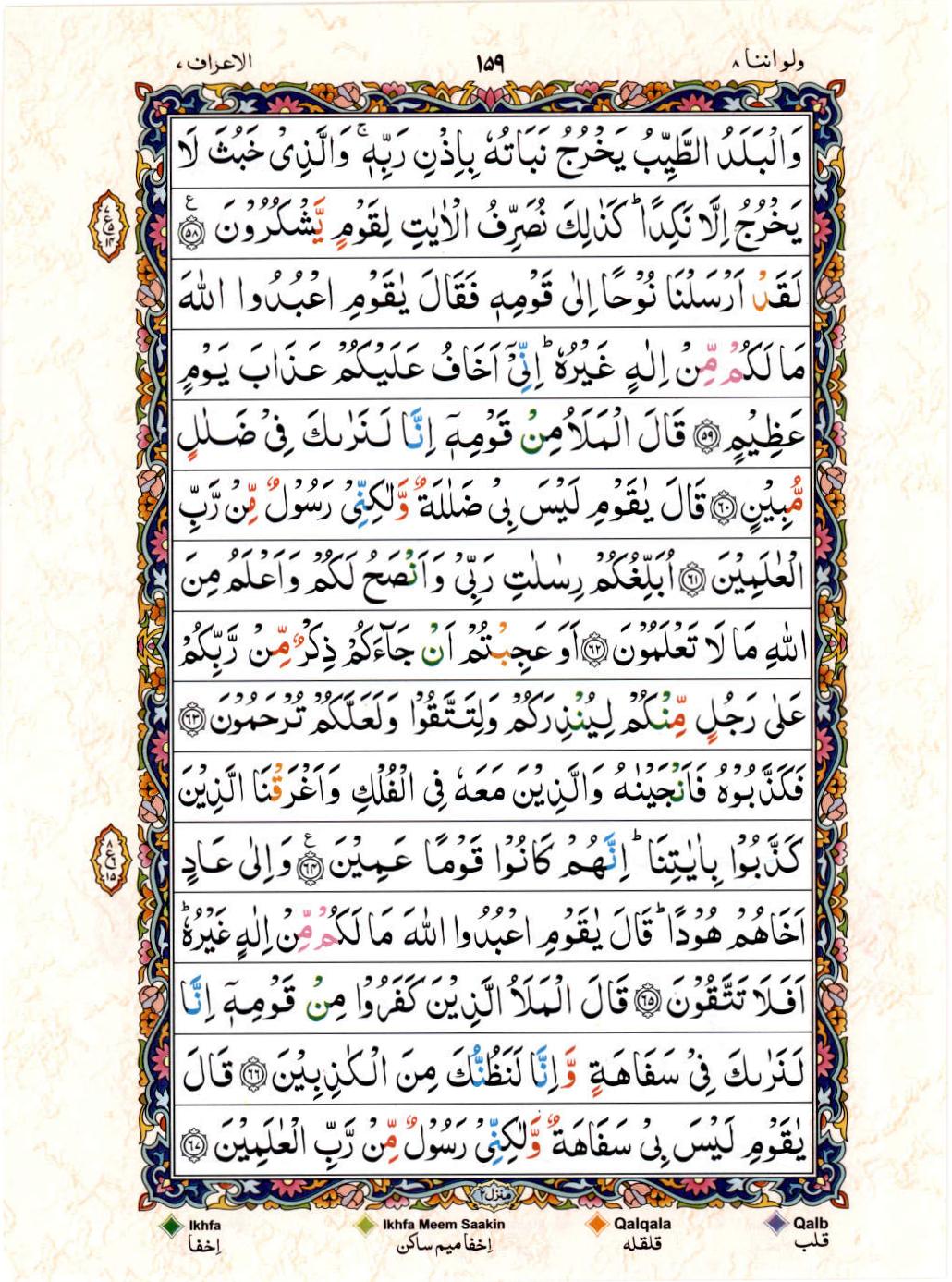 Read Al Quran 15 Lines Part / Chapter / Siparah 8 Page No 159