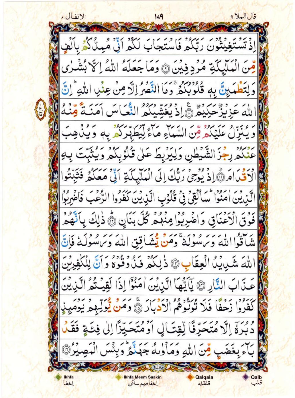 Read Al Quran 15 Lines Part / Chapter / Siparah 9 Page No 179