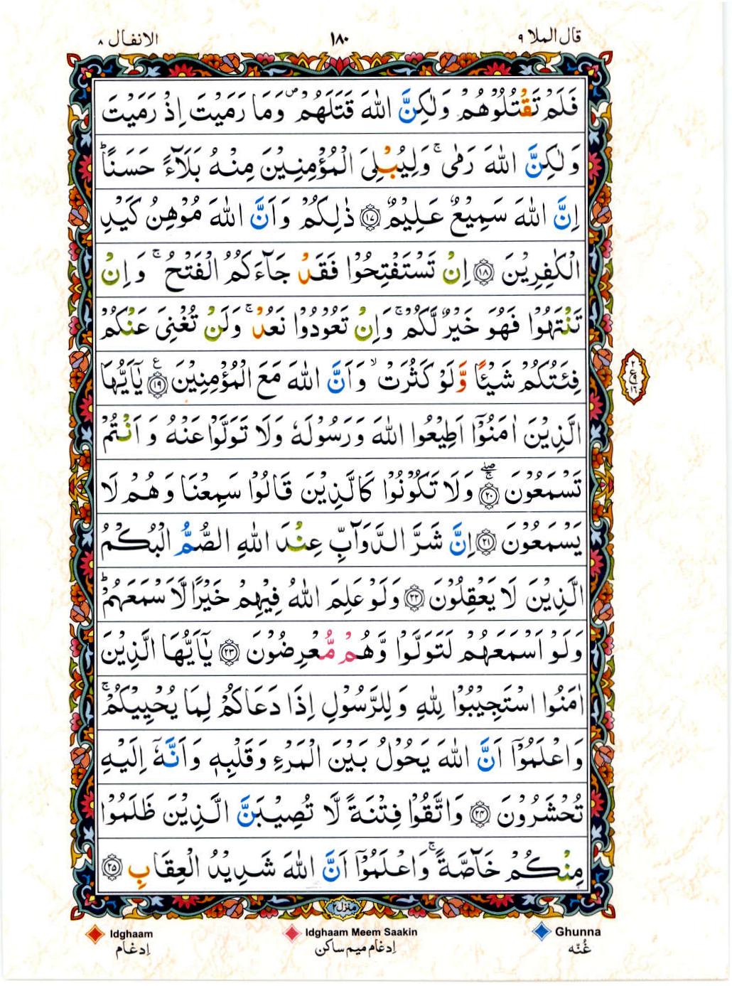 Read Al Quran 15 Lines Part / Chapter / Siparah 9 Page No 180