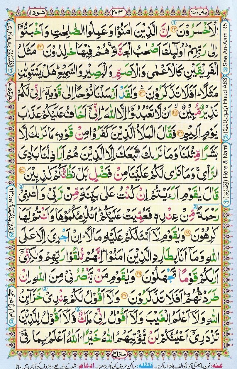 Read Al Quran Part / Chapter / Siparah 12 Page No 203